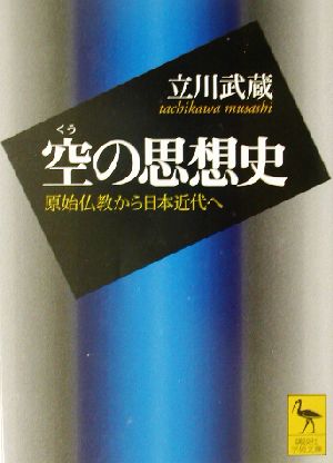 空の思想史原始仏教から日本近代へ講談社学術文庫