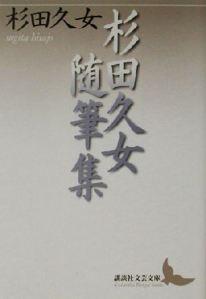 杉田久女随筆集 講談社文芸文庫