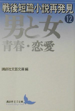 戦後短篇小説再発見(12) 男と女 青春・恋愛 講談社文芸文庫