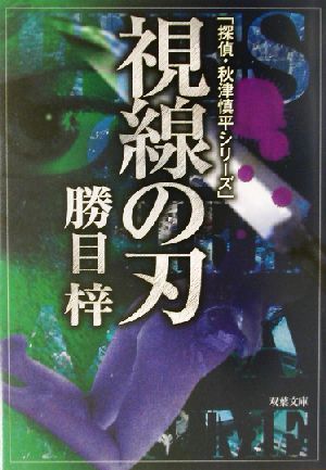 視線の刃 探偵・秋津慎平シリーズ 双葉文庫探偵・秋津慎平シリーズ