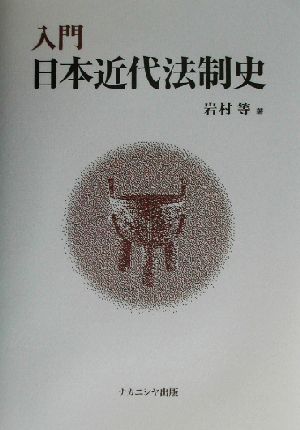 入門日本近代法制史