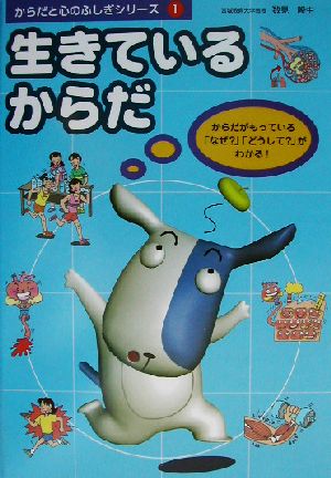 生きているからだ からだと心のふしぎシリーズ第1巻