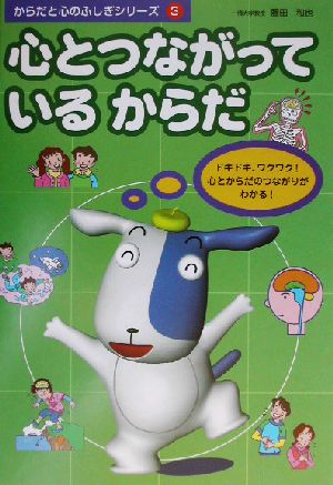 心とつながっているからだ からだと心のふしぎシリーズ第3巻