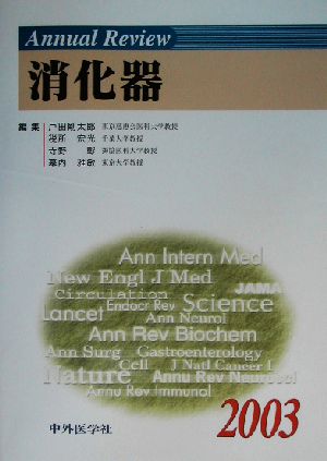 Annual Review 消化器(2003)