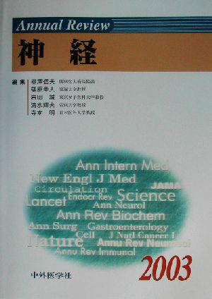 Annual Review 神経(2003)
