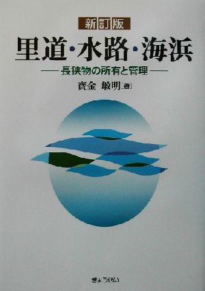 里道・水路・海浜 長狭物の所有と管理