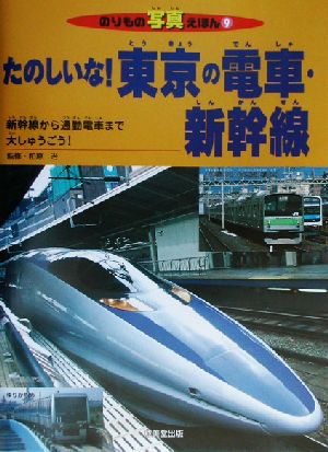 たのしいな！東京の電車・新幹線新幹線から通勤電車まで大しゅうごう！のりもの写真えほん9