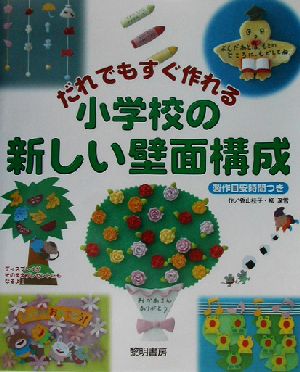 だれでもすぐ作れる小学校の新しい壁面構成 だれでもすぐ作れる