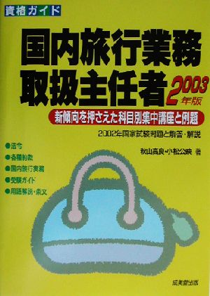 資格ガイド 国内旅行業務取扱主任者(2003年版) 新傾向を押さえた科目別集中講座と例題