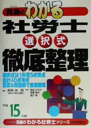 真島のわかる社労士選択式徹底整理(平成15年版) 真島のわかる社労士シリーズ