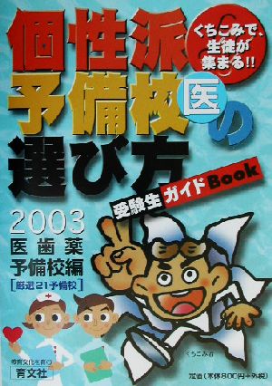 くちこみで集まる個性派学校の選び方(2003年度版) 医・歯・薬予備校編