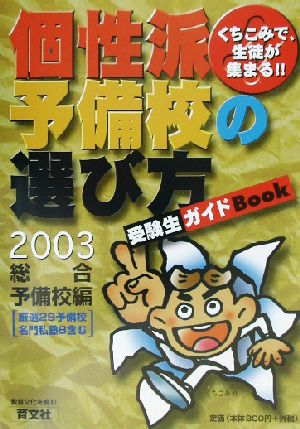 くちこみで集まる個性派学校の選び方(2003年度版) 総合予備校編