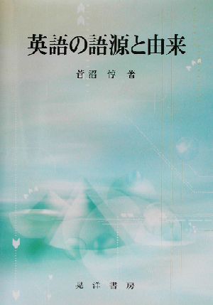 英語の語源と由来