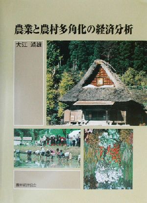 農業と農村多角化の経済分析