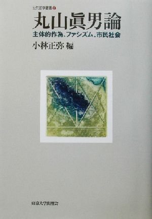 丸山真男論 主体的作為、ファシズム、市民社会 公共哲学叢書2