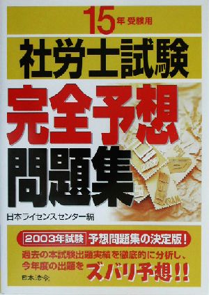 社労士試験完全予想問題集(15年受験用)