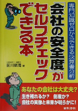 「会社の安全度」がセルフチェックできる本 専門知識ゼロからできる決算書分析