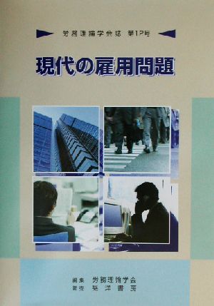 労務理論学会誌(第12号) 現代の雇用問題 労務理論学会誌第12号