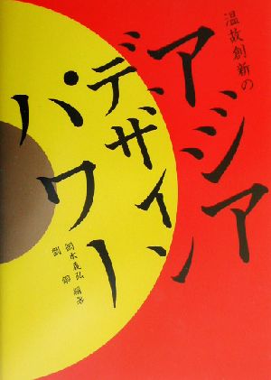 温故創新のアジアデザインパワー