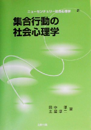 集合行動の社会心理学ニューセンチュリー社会心理学2