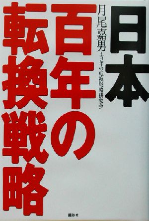 日本百年の転換戦略