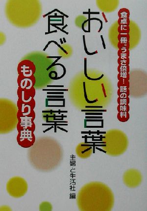 おいしい言葉食べる言葉ものしり事典 食卓に一冊。うまさ倍増！話の調味料