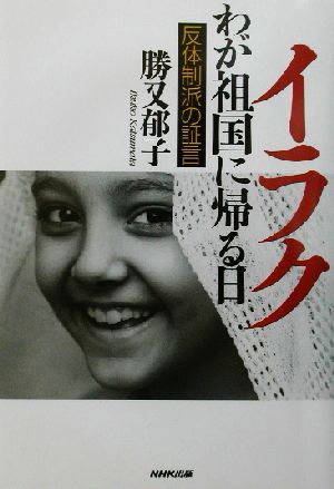 イラク わが祖国に帰る日 反体制派の証言