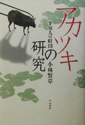 アカツキの研究 平安人の時間 和泉選書135