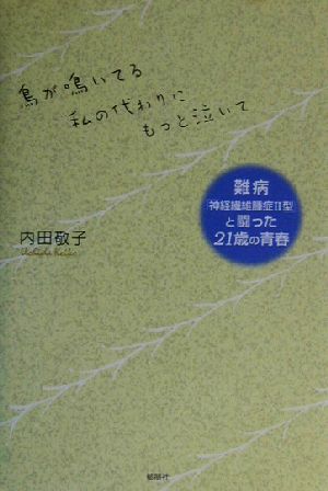 鳥が鳴いてる私の代わりにもっと泣いて 難病「神経繊維腫症2型」と闘った21歳の青春