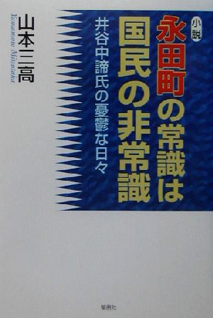 小説 永田町の常識は国民の非常識 井谷中諦氏の憂鬱な日々