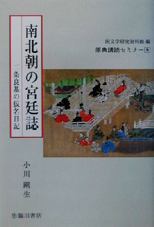 南北朝の宮廷誌 二条良基の仮名日記 原典講読セミナー9