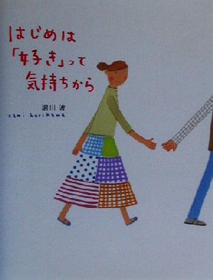 はじめは「好き」って気持ちから のほほん絵本館8