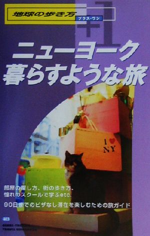 ニューヨーク暮らすような旅 地球の歩き方プラス・ワン403