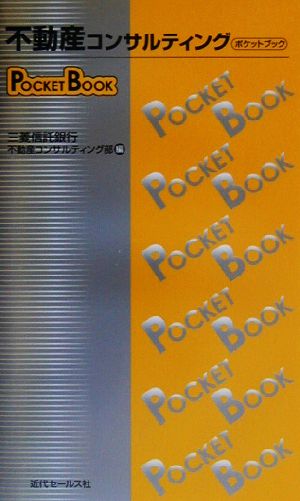 不動産コンサルティングPOCKET BOOK