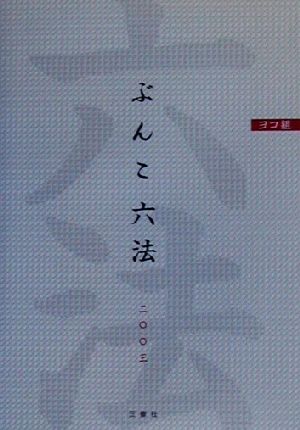 ヨコ組ぶんこ六法(2003)