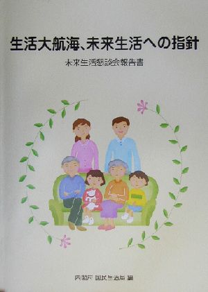 生活大航海、未来生活への指針 未来生活懇談会報告書