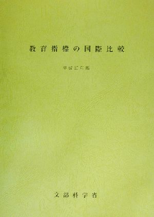 教育指標の国際比較(平成15年版)