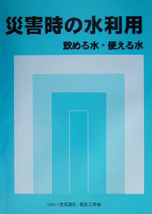 災害時の水利用 飲める水・使える水