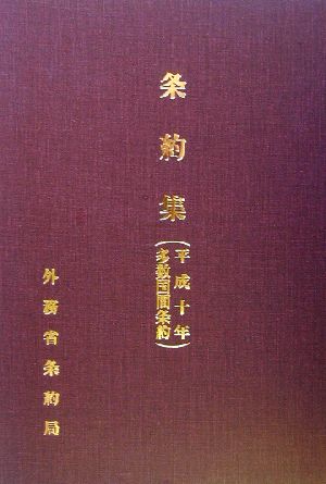 条約集(平成10年) 多数国間条約