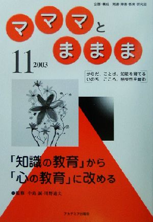 マママとままま(11) 「知識の教育」から「心の教育」に改める