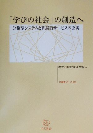 「学びの社会」の創造へ 分権型システムと普遍的サービスの充実 AS選書