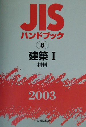 JISハンドブック 建築1 2003(8) JISハンドブック