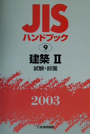 JISハンドブック 建築2 2003(9) JISハンドブック