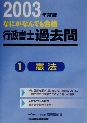 なにがなんでも合格行政書士過去問(1) 憲法