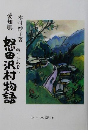 愛知県怒田沢村物語