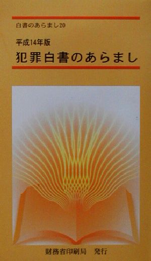 犯罪白書のあらまし(平成14年版) 白書のあらまし20