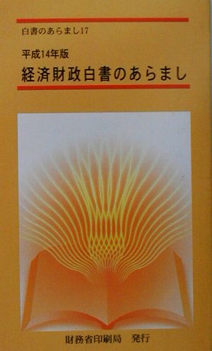 経済財政白書のあらまし(平成14年版) 白書のあらまし17