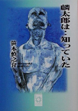 麟太郎は…知っていた ぶんりき文庫