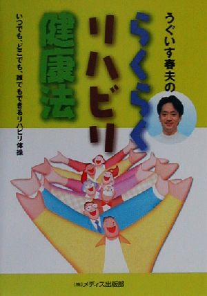 うぐいす春夫のらくらくリハビリ健康法 いつでも、どこでも、誰でもできるリハビリ体操