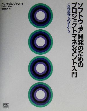 ソフトウェア開発のためのプロジェクトマネジメント入門 CMM導入の手引き